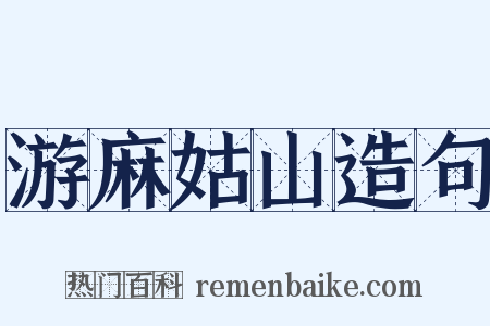 游麻姑山造句是什么意思的图片